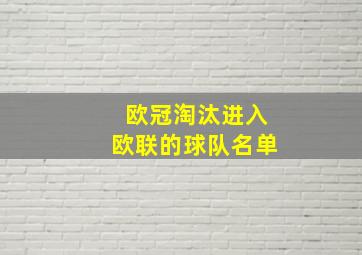 欧冠淘汰进入欧联的球队名单