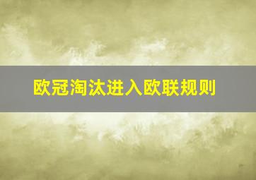 欧冠淘汰进入欧联规则