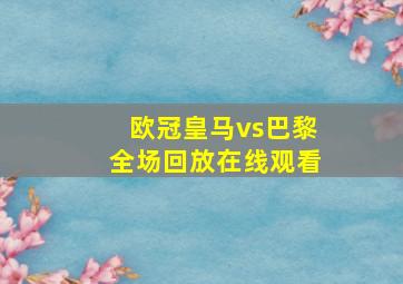 欧冠皇马vs巴黎全场回放在线观看