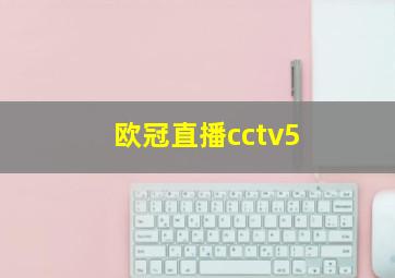 欧冠直播cctv5