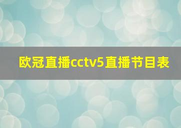 欧冠直播cctv5直播节目表