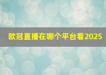 欧冠直播在哪个平台看2025