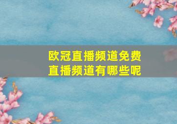 欧冠直播频道免费直播频道有哪些呢