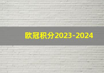 欧冠积分2023-2024