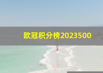 欧冠积分榜2023500