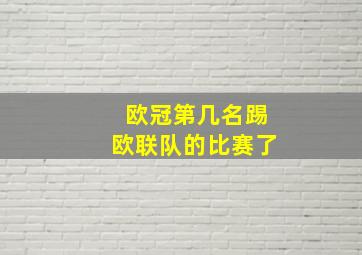 欧冠第几名踢欧联队的比赛了