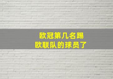 欧冠第几名踢欧联队的球员了