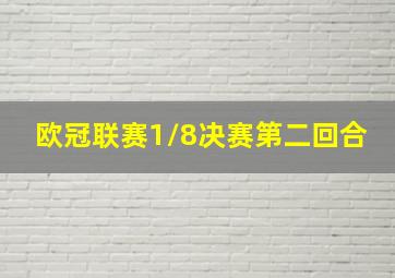 欧冠联赛1/8决赛第二回合