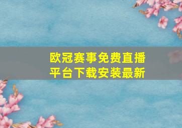 欧冠赛事免费直播平台下载安装最新