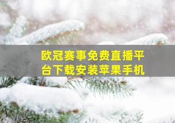 欧冠赛事免费直播平台下载安装苹果手机