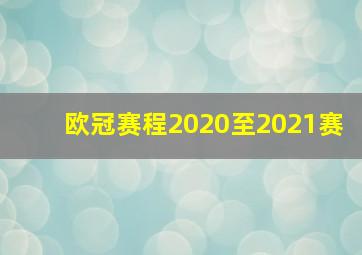 欧冠赛程2020至2021赛