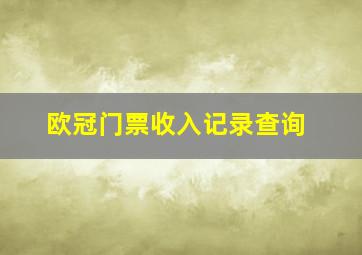 欧冠门票收入记录查询