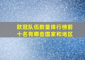 欧冠队伍数量排行榜前十名有哪些国家和地区