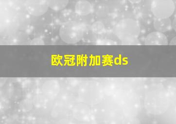 欧冠附加赛ds