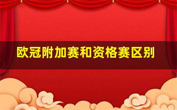 欧冠附加赛和资格赛区别