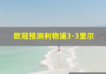 欧冠预测利物浦3-3里尔