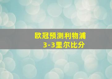 欧冠预测利物浦3-3里尔比分