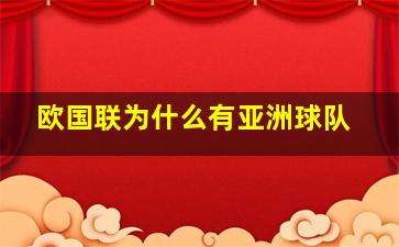 欧国联为什么有亚洲球队