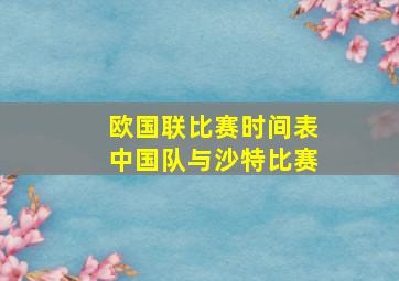 欧国联比赛时间表中国队与沙特比赛