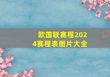 欧国联赛程2024赛程表图片大全