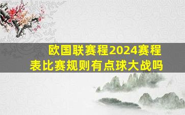 欧国联赛程2024赛程表比赛规则有点球大战吗