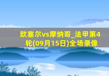 欧塞尔vs摩纳哥_法甲第4轮(09月15日)全场录像