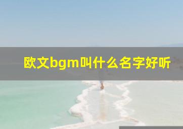 欧文bgm叫什么名字好听