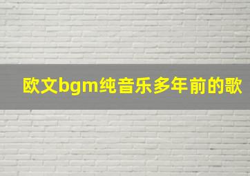 欧文bgm纯音乐多年前的歌