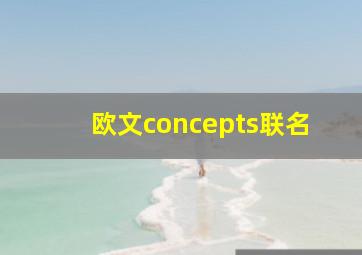 欧文concepts联名