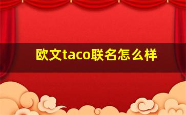 欧文taco联名怎么样