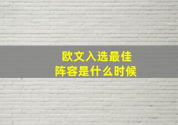 欧文入选最佳阵容是什么时候