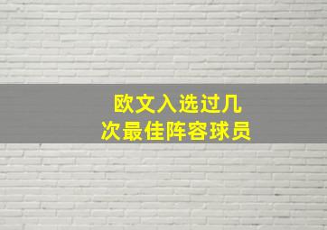 欧文入选过几次最佳阵容球员