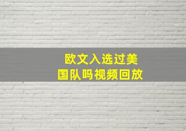 欧文入选过美国队吗视频回放