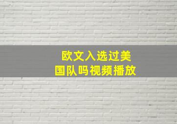 欧文入选过美国队吗视频播放