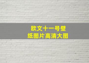 欧文十一号壁纸图片高清大图