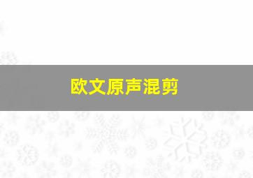 欧文原声混剪