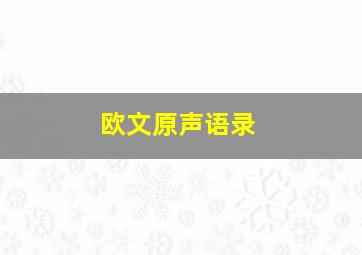 欧文原声语录