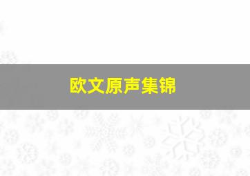 欧文原声集锦