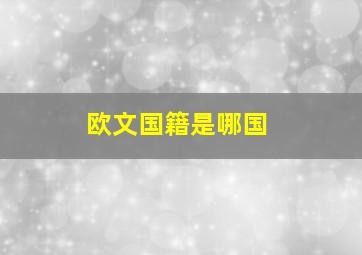 欧文国籍是哪国