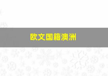 欧文国籍澳洲