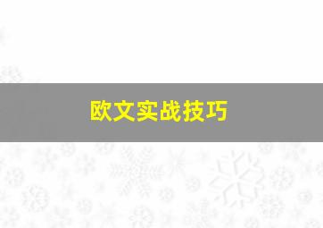 欧文实战技巧