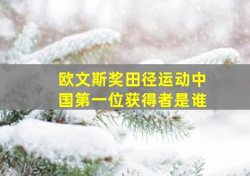 欧文斯奖田径运动中国第一位获得者是谁