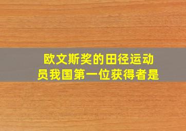 欧文斯奖的田径运动员我国第一位获得者是