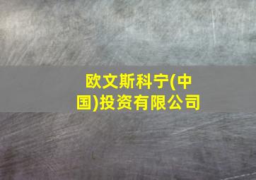 欧文斯科宁(中国)投资有限公司