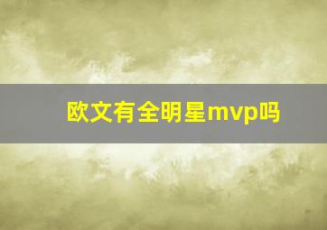 欧文有全明星mvp吗