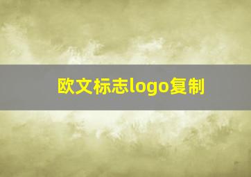 欧文标志logo复制