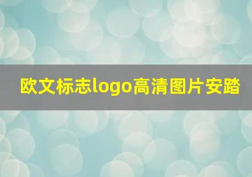 欧文标志logo高清图片安踏