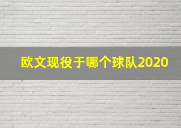 欧文现役于哪个球队2020