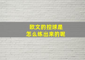 欧文的控球是怎么练出来的呢