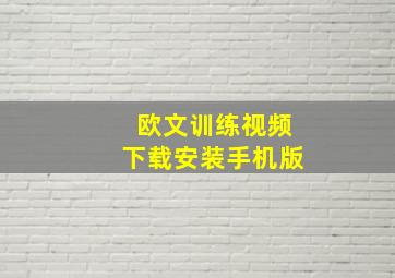 欧文训练视频下载安装手机版